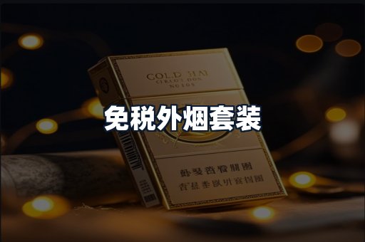 免税外烟套装