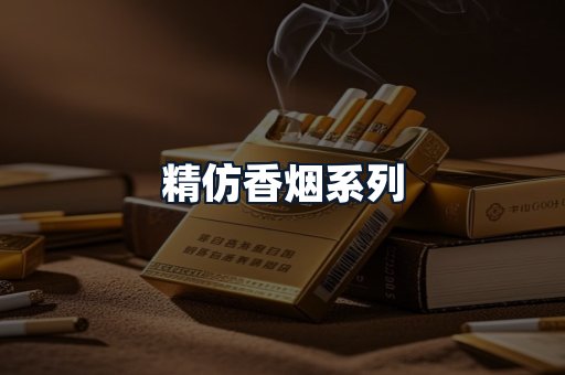 精仿香烟系列